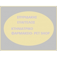 Σπυριδάκης Ευάγγελος - Κτηνιατρικό
φαρμακείο - Pet shop