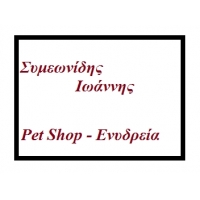 Συμεωνίδης Ιωάννης - Pet Shop/food